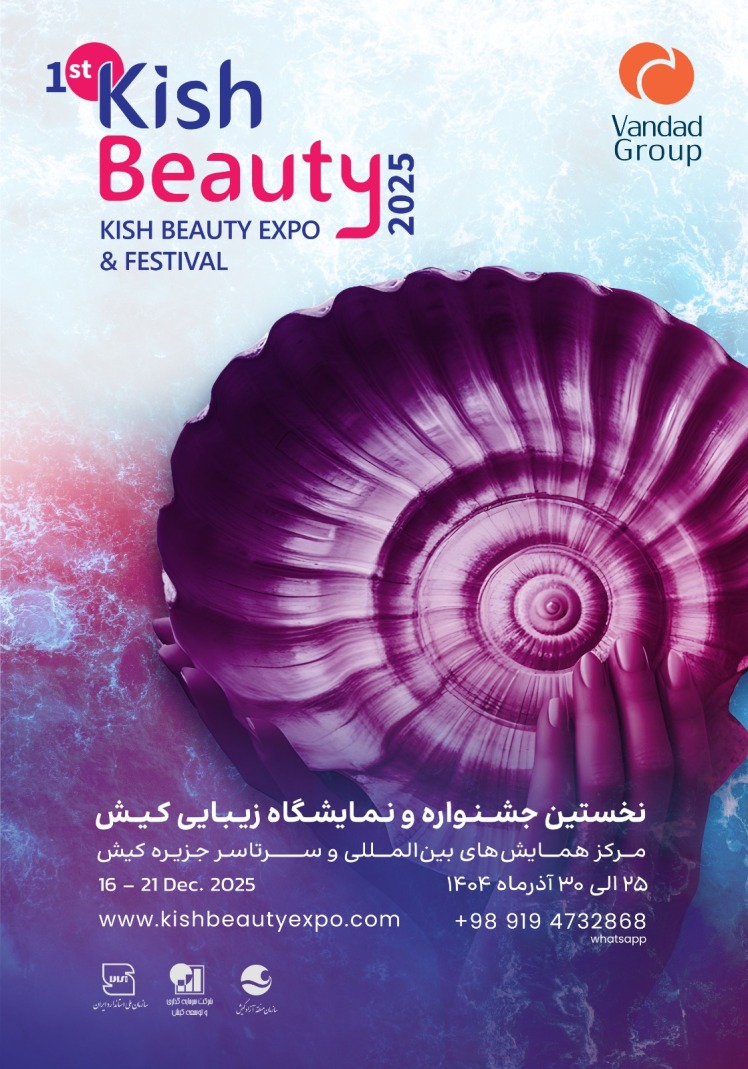 رونمایی از پوستر رسمی نمایشگاه و جشنواره کیش بیوتی